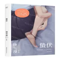 [M]蛰伏(2019全新修订版)-9787532958665
