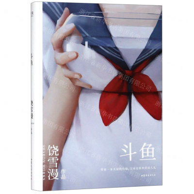 [M]斗鱼(2019全新修订版)-9787532958726