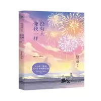 [M]没有人像我一样(2019年全新修订版小妖的金色城堡完结篇)-9787532958771