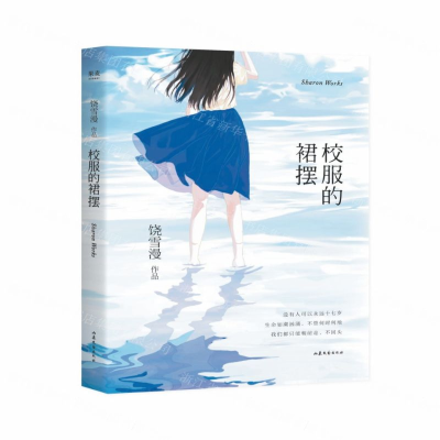 [M]校服的裙摆-9787532958849
