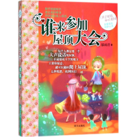 [M]谁来参加屋顶大会-9787533297732