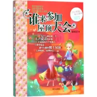 [M]谁来参加屋顶大会-9787533297732