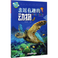 [M]亲近有趣的动物-9787534174988