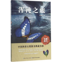 [M]浑沌之旅-9787535282149