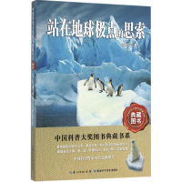 [M]站在地球极点的思索-9787535282163
