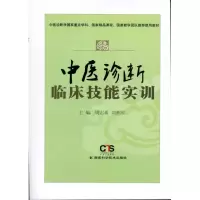 [M]中医诊断临床技能实训-9787535768520