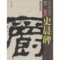 [M]史晨碑-9787539326153