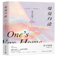 [M]曼曼归途-9787540493431