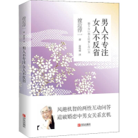 [M]男人不专注 女人不反省-9787555278849