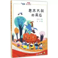 [M]老木大叔的南瓜-9787556229031