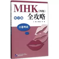 [M]MHK(四级)全攻略-9787561949337