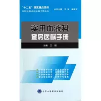 [M]实用血液科查房医嘱手册-9787565904370