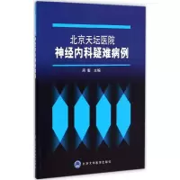 [M]北京天坛医院神经内科疑难病例-9787565909603