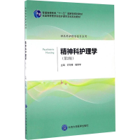 [M]精神科护理学(第2版)/许冬梅/护理学本科系列教材第2轮-9787565912634