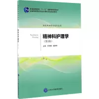 [M]精神科护理学(第2版)/许冬梅/护理学本科系列教材第2轮-9787565912634