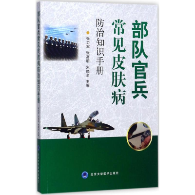 [M]部队官兵常见皮肤病防治知识手册-9787565916304