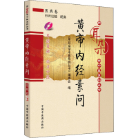 [M]黄帝内经素问-9787802316478