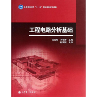 [M]工程电路分析基础-9787040388992