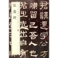 [M]张迁碑-9787101108606