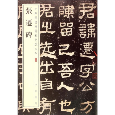 [M]张迁碑-9787101108606