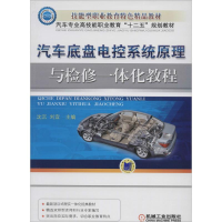 [M]汽车底盘电控系统原理与检修一体化教程-9787111443841