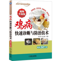 [M]鸡病快速诊断与防治技术-9787111592990
