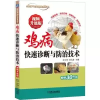 [M]鸡病快速诊断与防治技术-9787111592990