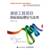 [M]通信工程项目招标投标理论与实务-9787115487100