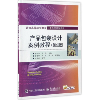 [M]产品包装设计案例教程-9787121311345
