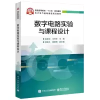 [M]数字电路实验与课程设计/赵权科-9787121355912