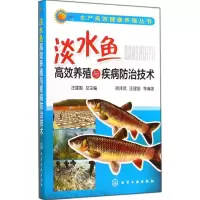 [M]淡水鱼高效养殖与疾病防治技术-9787122214904