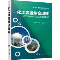[M]化工装置综合训练——化工类专业实习实训培训教材-9787122334480