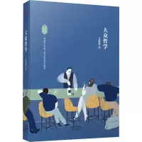[M]大众哲学-9787201139081