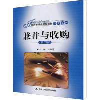 [M]兼并与收购(第2版)-9787300144849