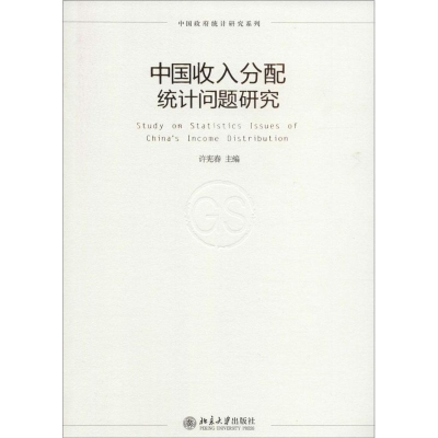 [M]中国收入分配统计问题研究-9787301249062