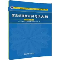 [M]信息处理技术员考试大纲-9787302499190
