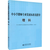 [M]中小学教师专业发展标准及指导 理科-9787303147755