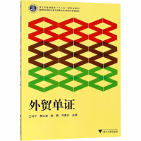 [M]外贸单证-9787308184984