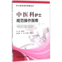 [M]中医科护士规范操作指南-9787506788762