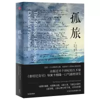[M]孤旅-9787508680170