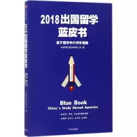 [M]2018出国留学蓝皮书-9787508683881