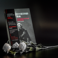 [M]切尔诺贝利的祭祷-9787508690469