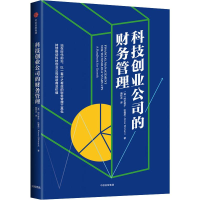[M]科技创业公司的财务管理-9787508693774