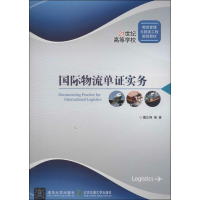 [M]国际物流单证实务-9787512116528