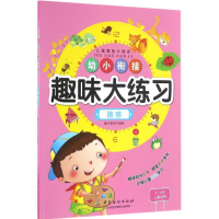 [M]幼小衔接趣味大练习-9787518026753