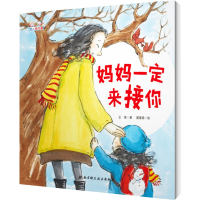[M]妈妈一定来接你-9787530498293