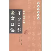 [M]金文口诀-9787531480433