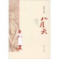 [M]八月天-9787531741848