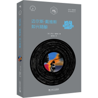 [M]迈尔斯·戴维斯 即兴精酿-9787532168910