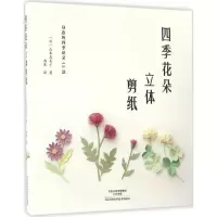 [M]四季花朵立体剪纸-9787534983399